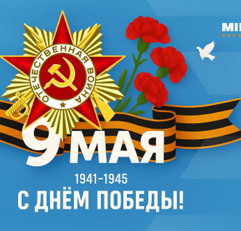 С Днем Победы! 9 мая!